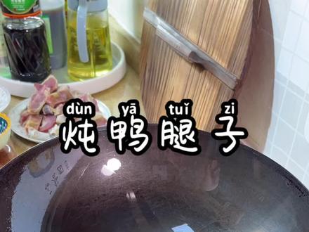 天冷了#咸鸭腿 小锅子在对点粉条和莴苣#妈呀太香了 吧#降温了一起吃饭吧 #天儿冷吃点啥 #家常菜