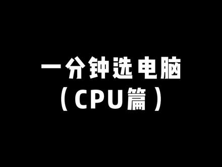 CPU性能怎么看,i7比i5好?#数码科技 #学长的唠叨 #电脑 #CPU