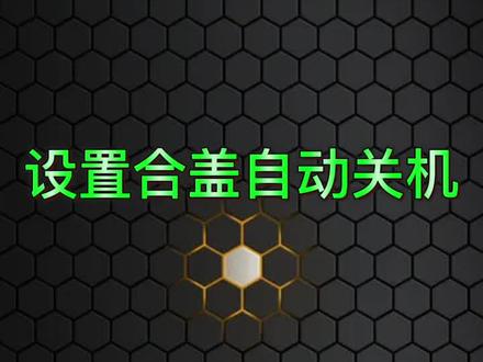 #笔记本电脑#联想#电脑技巧@DOU+小助手设置盒盖自动关机