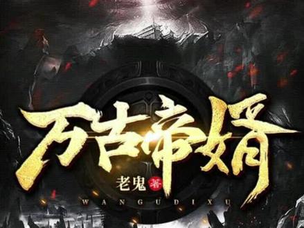万古帝婿三十六#每天不剧荒系列 #民间传说故事大全 #世界奇闻异事 #神仙打架凡人看戏 #神秘
