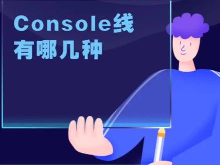 详细介绍Console线的几种类型,一睹为快!🤗🤗【网工实战】#交换机 #路由器 #技术分享 #职业技能 #网络工程师