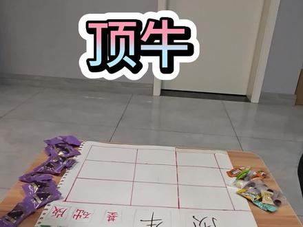 小小棋盘,万物皆可盘……,先来个顶牛“基础版”的。#顶牛#趣味游戏 #亲子互动游戏