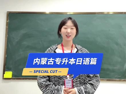 专升本需要考日语的小伙伴看过来!!#内蒙古专升本#日语#专升本培训#专升本 #百亿流量扶持 #知识分享