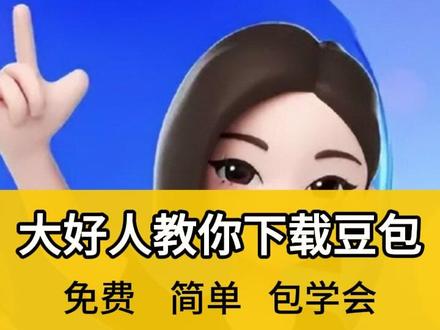 下载豆包 #下载豆包 #豆包官方正版下载在哪 #豆包下载抖音版 #豆包官方版下载 #豆包怎么下载手机 豆包免费玩入口 豆包下载手机版 豆包官服下载 豆包游戏怎么下载 豆包下载安装 豆包安卓如何下载 豆包手机怎么下 豆包官方下载 豆包在哪下 豆包手机版下载教程 豆包安卓在哪下 豆包下载入口 豆包立即玩入口 豆包官方正版下载 豆包官方下载渠道 豆包手机怎么下载 豆包正版安卓 豆包手机版怎么下载 豆包手机版在哪下 豆包下载链接 豆包官服在哪下载 豆包怎么下载ios 豆包下载方法 豆包下载正版入口 豆包免费下载入口 豆包怎么下 豆包下载教程 豆包手机版从哪下 豆包手机版在哪下载 豆包在哪里下载 豆包安卓版在哪里下 豆包免费下载 豆包怎么下载华为 豆包手游下载入口 豆包下载 豆包怎么下载 豆包下载正版 豆包抖音下载入口 豆包手机版怎么下 豆包立即玩 豆包免费下载安装 豆包怎么下载手机版 豆包正版下载 豆包怎么下载 豆包手游下载 豆包游戏入口 豆包官服怎么下载 豆包在哪下载 豆包下载链接入口 豆包抖音版下载 豆包安卓下载 豆包苹果ios下载