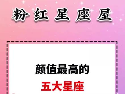 颜值最高的五大星座#星座控 #星座#十二星座 #星座运势 #星座解析