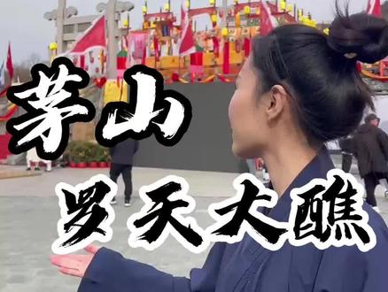 一人之下现实版的罗天大醮来啦#一人之下 #道家文化 #传统文化 #罗天大醮 #道系青年