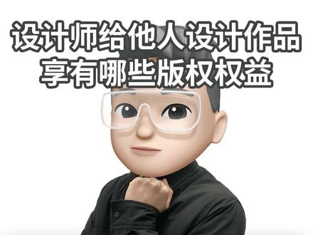 设计师设计的作品版权就属于设计师吗?NO!#鲸版权 #版权 #版权意识 #设计师 #独立设计师 #插画师 #插画 #原创设计