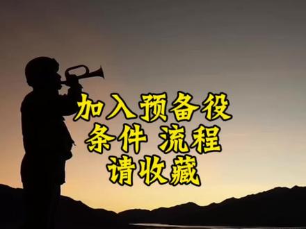 加入预备役的条件、流程! #老股长解读安置岗位 #加入预备役的流程和条件 #戎音微信公众号 #兵音微信公众号 #知识创作人