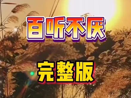 一首歌伴朋友们一天好心情!#音乐分享 #请您欣赏