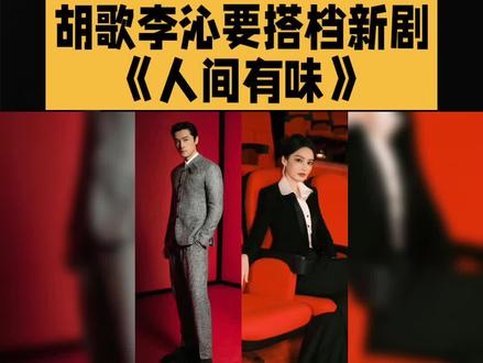 胡歌李沁要搭档新剧《人间有味》#胡歌 #李沁 #人间有味 #新剧来袭 #热点
