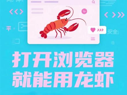 打开浏览器就能用龙虾咋操作? 打开浏览器就能用龙虾,咋操作?看这里!#腾讯 #QQ浏览器 #QBotClaw #AI浏览器 #AI应用