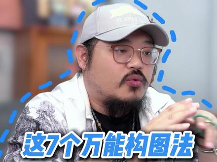 设计构图没思路?这七个万能构图法直接套用 #设计 #平面设计 #视觉传达 #设计干货