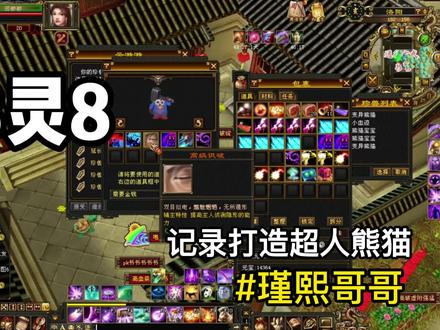 :记录打造超人熊猫(下),悟8灵8才3000+资质。#游戏日常 #天龙怀旧