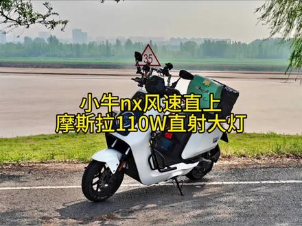 小牛nx风速直上摩斯拉双直射大灯#小牛电动 #魔斯拉 #电摩配件