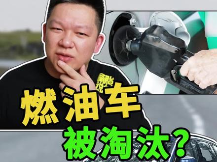 燃油车真的会在10年内被淘汰吗 #燃油车 #电动车 @抖音汽车 @抖音小助手