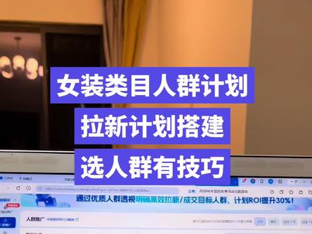 女装类目人群拉新计划搭建,选人群有技巧#女装 #万相台无界 #直通车 #淘宝运营 #电商人