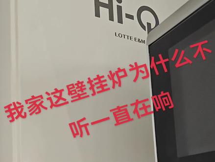 有谁知道这是怎么回事,壁挂炉一直在响