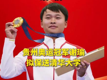 今天(5月6日)体育总局科教司发布关于2025年优秀运动员本科保送拟推荐名单的公示,其中谢瑜拟保送清华大学。#奥运冠军 #谢瑜 #贵州 #i贵州