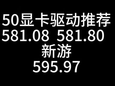 50系显卡驱动推荐版本 网游推荐
581.08 581.80
新游
595.97
#上热门 #显卡驱动 #50系 @DOU+小助手