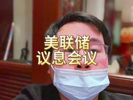 本周的美联储高盛给了剧本