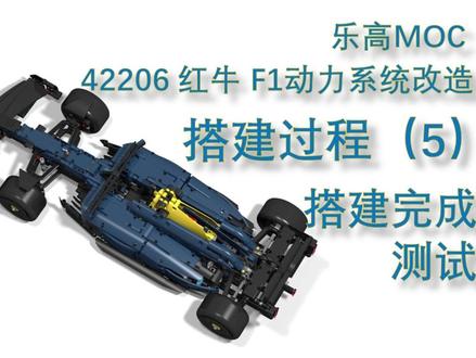 乐高MOC 42206红牛F1 动力系统改造 实体搭建过程 乐高MOC 42206红牛F1 动力系统改造 实体搭建过程 5最终测试
#乐高MOC作品 #乐高拼搭 #乐高科技系列 #乐高跑车 #F1
