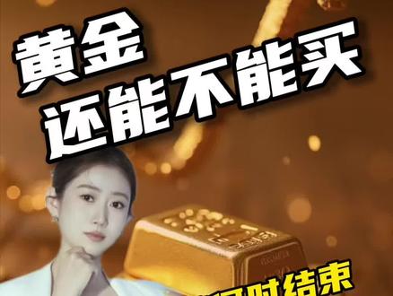 黄金还能不能买 要不要卖?行情还有多久?#涨知识#黄金#财经#科普#热点
