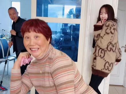 婆婆就是用来玩的!#婆媳
