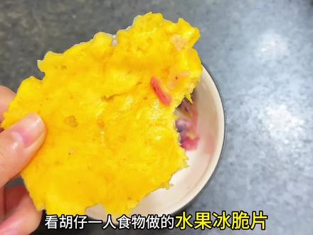 看#胡仔一人食 做的水果冰脆片,好玩好看又好吃😋!#自制神仙饮品 #懒人美食