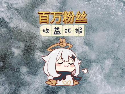 百万粉丝博主,能有多少收益? #自媒体创业 #抖音伙伴计划 #抖音广告分成计划 #创业 #负债前行 加油啊