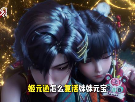 姬元通如何才能复活元宝? 刀戈之路明明在黑沙洞天,秦五为什么又让他去两界岛?#沧元图 #姬元通 #孟川 #国漫 #动漫