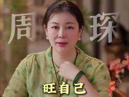 旺自己,只需要做到这六点 #福报 #正能量 #国学文化 #周琛