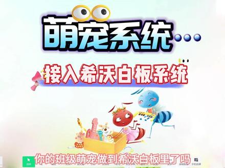 把班级萌宠养到希沃白板课件中|希沃白板软件制作教程|响课萌宠 在希沃白板课件中直接加入班级萌宠系统,|希沃白板软件制作教,响课萌宠#班级萌宠 #希沃白板5 #响课萌宠