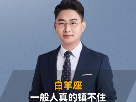 白羊座,一般人真的镇不住! #白羊座 #星座 #星座解析