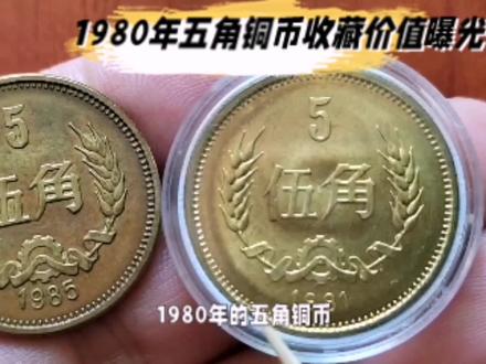 1980年的“5角硬币”,收藏价值怎么样呢?#硬币收藏 #钱币 #收藏钱币 #钱币百科 #老钱币 #人民币 #第二套人民币 #第三套人民币 #长城币 #五角硬币