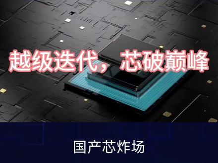 小米玄戒O3跨越式跳过O2,相较O1性能质变飙升,比肩国际顶级旗舰芯片,全面赋能手机、汽车、智能终端全场景。#国产芯片 #小米玄戒O3 #自研芯片 #数码科技 #芯片对比