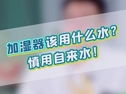 加湿器该用什么水?慎用自来水!#医学科普 #科普一下 #医学小知识 #养生 #知识科普