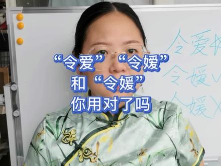 “令爱”“令嫒”和“令媛”,你用对了吗?#知识创作人 #知识分享 #学习 #词语积累