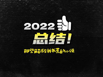 2022年那些解救我书荒的小说!
1.买活
2.第九农学基地
3.异世星屋囤货
4.在废土世界捡垃圾
5.第一科举辅导师
6.王府幼儿园
7.穿成女儿奴大佬的前妻
8.除我之外,全员主角
9.女寝大逃亡
10…….
不知道你们的第十本是什么呢?
#文荒推荐 #宝藏小说 #推文 #末世 #热门小说