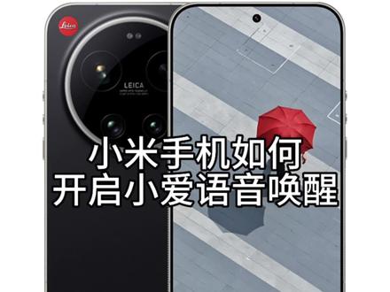 小米手机如何开启小爱语音唤醒#冷知识科普 #科普冷知识 #科普日常冷知识 #行业冷知识科普 #湖北小米之家