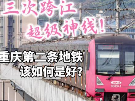 三次跨江 超级神线!重庆第二条地铁该如何是好?
#重庆 #北碚 #两江新区 #轨道交通 #重庆轻轨