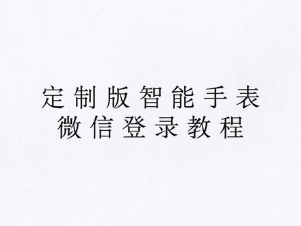微信登录教程#定制版智能手表教程