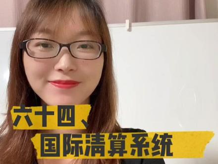 了解国际清算系统,理解金融制裁背后的逻辑#SWIFT#金融制裁 #国际结算 #外贸#国际贸易#知识创作人 #职场提升