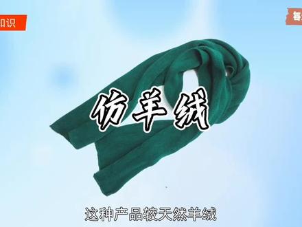 #科普#仿羊绒 :由腈纶经过特殊的工艺处理的面料