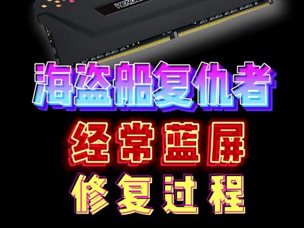 海盗船修复 有芯片故障 完美复活 #芯片级维修 #电脑 #内存条 @DOU+小助手