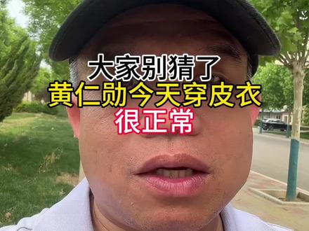 北京今天不热 大家别疑惑了,北京今天确实不热#黄仁勋 #黄仁勋皮衣 #北京气温 #南锣鼓巷 #南锣鼓巷美食