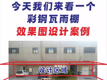今天我们来看一个彩钢瓦雨棚的效果图设计~
#雨棚设计 #彩钢瓦雨棚设计#户外车棚设计