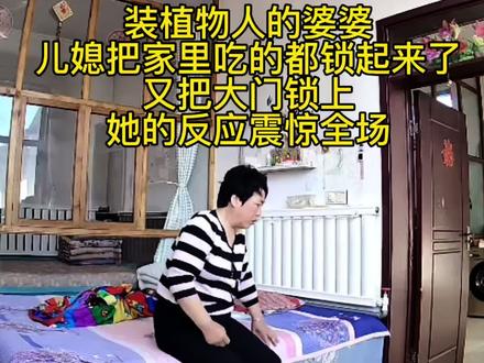 全国第一个装植物人的婆婆诞生了,儿媳把家里吃的都锁起来的第二天了,又把大门锁上了,不料她的反应震惊全网,一定要看到最后#这是个真实的事情