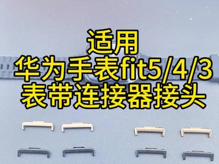 #华为fit5表带转接头 #华为fit4表带连接器 #华为fit5表带连接器 #华为fit5Pro表带连接器 #华为fit5Pro表带转接头
