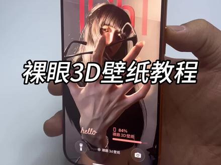 你们找的安卓裸眼3D壁纸制作教程来啦~ #安卓3d裸眼壁纸 #安卓裸眼3D壁纸教程 #醒图焚决的神 #质感美学 #人类对醒图的开发不足百分之一 空间壁纸制作 3D壁纸制作教程 安卓3D壁纸设置教程 鸿蒙裸眼3D壁纸 oppo裸眼3D壁纸教程 手机立体壁纸设置教程 3D立体壁纸教程