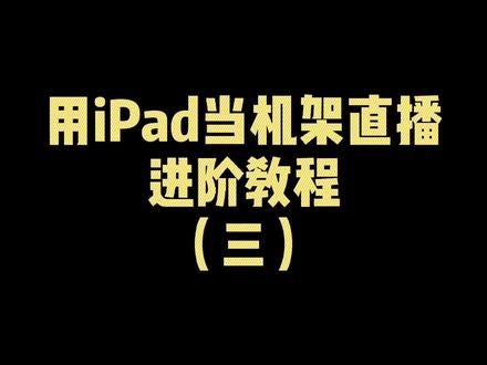 艾肯声卡连接iPad直播唱歌,进阶教程(三)#艾肯声卡 #声卡调试 #教程 #声卡设备 #库乐队教程